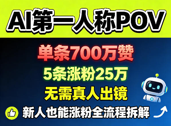 AI第一人称POV，单条700W赞，5条涨粉25W，无需真人出镜，新人也能涨粉全流程拆解-heixxmi