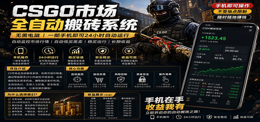 不需要电脑的CS市场自动搬砖系统｜自动正常买高卖全天运行 ｜月入过W【稳定运行】-heixxmi
