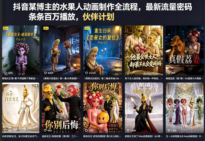 抖音某博主的水果人动画制作全流程，最新流量密码，条条百万播放，伙伴计划|分成计划|商单|收徒等-heixxmi