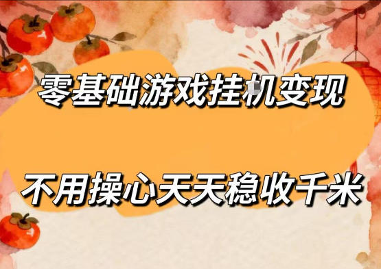 零基础游戏全自动挂G变现，不用操心天天稳收千米，收益看得见，单人即可无脑操作【揭秘】-heixxmi