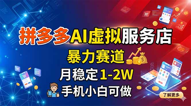 拼多多AI虚拟服务店，暴力赛道，月稳定1-2W，手机小白可做-heixxmi