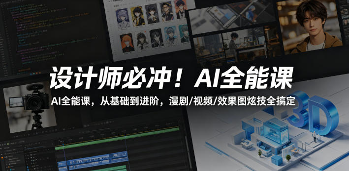 设计师必冲！AI全能课，从基础到进阶，漫剧/视频/效果图炫技全搞定-heixxmi