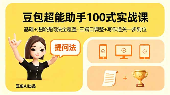 豆包超能助手100式实战课，基础+进阶提问法全覆盖，三端口调整+写作通关一步到位-heixxmi