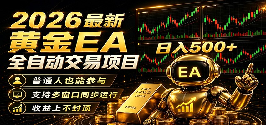2026黄金EA全自动量化，零技术·全自动·收益上不封顶，低门槛日入500+-heixxmi
