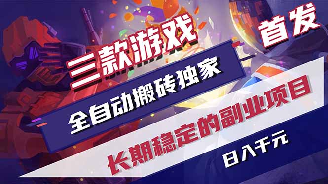 三款游戏全自动打金，长日入1000+，傻瓜式操作，小白快速上手！-heixxmi