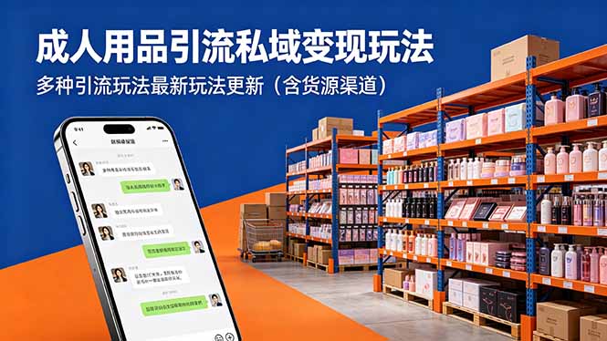 成人用品引流私域变现玩法，多种引流玩法最新玩法更新(含货源渠道-heixxmi
