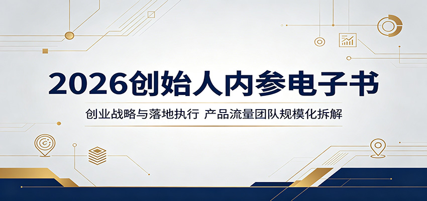 2026创始人内参电子书：创业战略与落地执行，产品流量团队规模化拆解-heixxmi