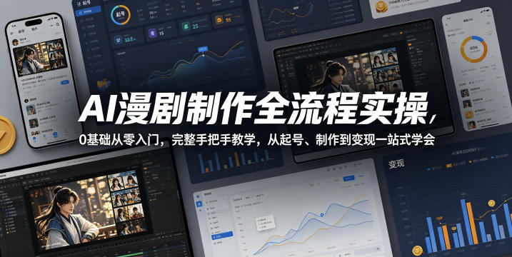 AI漫剧制作全流程实操，0基础从零入门，完整手把手教学，从起号、制作到变现一站式学会-heixxmi