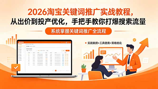 2026淘宝关键词推广实战教程，，从出价到投产优化，手把手教你打爆搜索流量-heixxmi