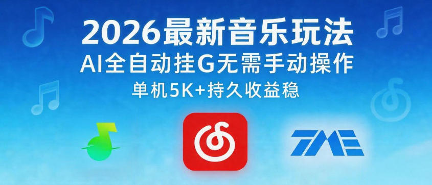 2026最新音乐玩法AI全自动挂G玩法，无需手动操作，单机月入5k+持久收益稳【揭秘】-heixxmi