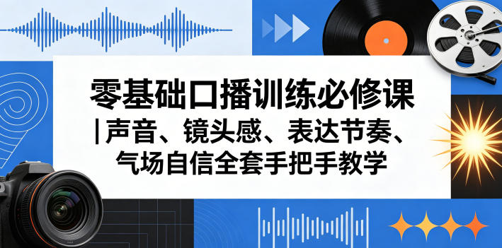 零基础口播训练必修课｜声音、镜头感、表达节奏、气场自信全套手把手教学-heixxmi