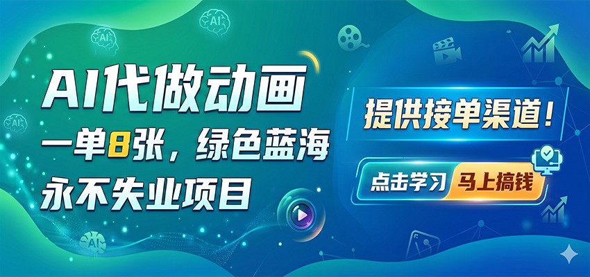 AI代做动画，一单8张，绿色蓝海，永不失业项目，提供接单渠道-heixxmi