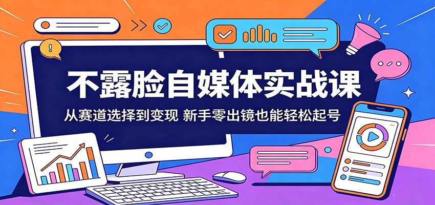 不露脸自媒体实战课：从赛道选择到变现，新手零出镜也能轻松起号-heixxmi
