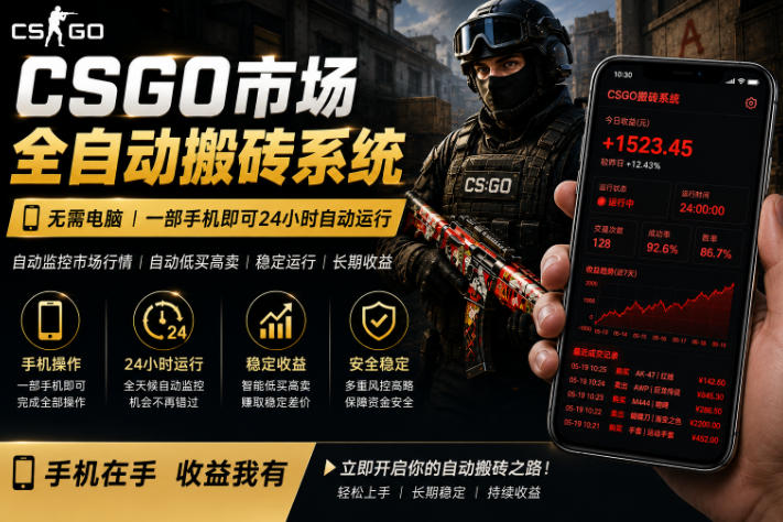 24小时自动监控CS饰品市场，手机即可完成全部操作实现自动搬砖盈利，日入300+【揭秘】-heixxmi
