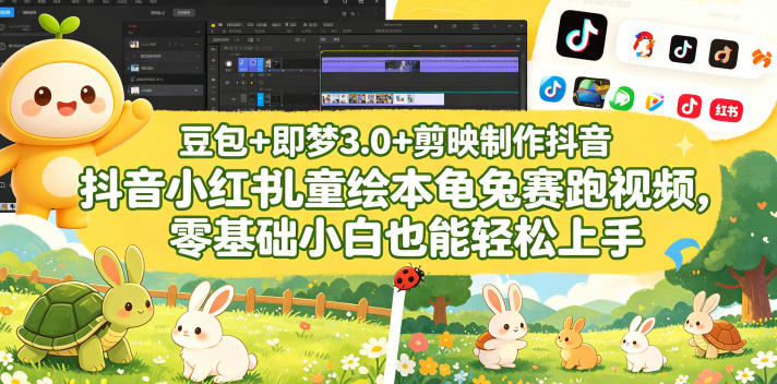 豆包＋即梦3.0+剪映制作抖音小红书儿童绘本龟兔赛跑视频，零基础小白也能轻松上手-heixxmi