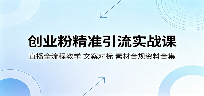 创业粉精准引流实战课：直播全流程教学，文案对标，素材合规资料合集-heixxmi