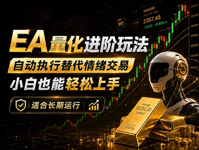 EA量化新玩法：自动执行+规则交易，小白也能轻松入门，长期稳定运行可放大收益-heixxmi