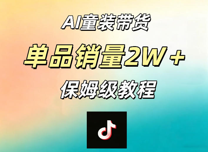 AI童装带货赛道，一部手机就可以操作，单品销量2w+【手把手教程】-heixxmi
