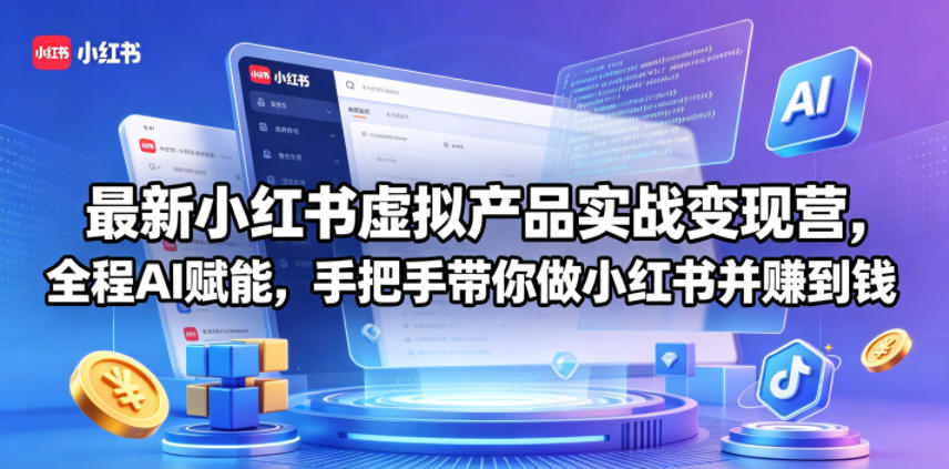 最新小红书虚拟产品实战变现营，全程AI赋能，手把手带你做小红书并赚到钱-heixxmi