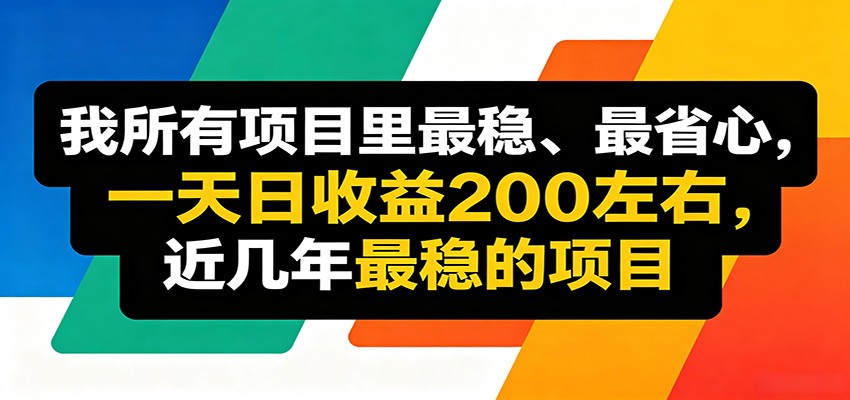 优质线上收益项目，操作简单流程成熟，无需复杂运营，日均稳定收益约200元-heixxmi