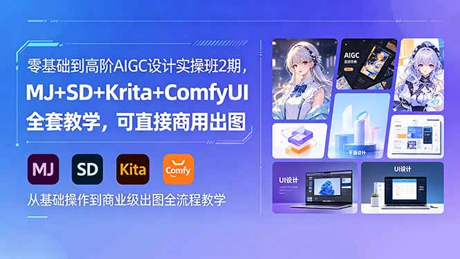 零基础到高阶AIGC设计实操班2期，MJ+SD+Krita+ComfyUI全套教学，可直接商用出图-heixxmi