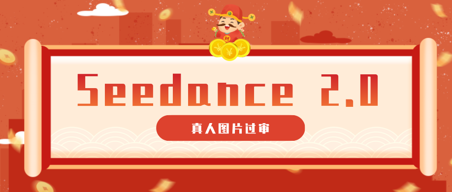 9套提示词教你真人图片过审，搞定即梦Seedance 2.0真人视频(附全套提示词)-heixxmi