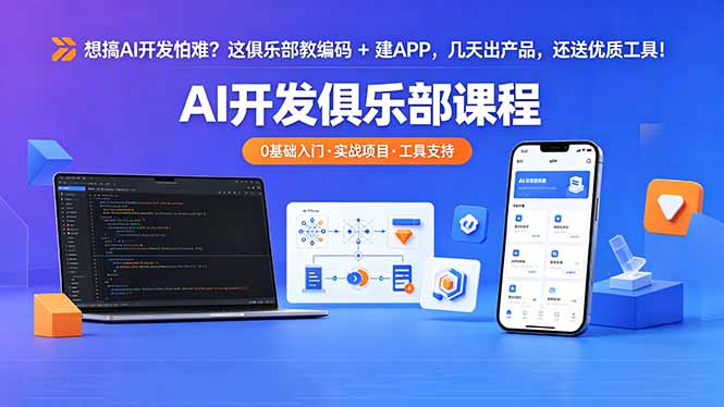 想搞 AI 开发怕难？这俱乐部教编码 + 建 APP，几天出产品，还送优质工具【原创双语字幕】-heixxmi