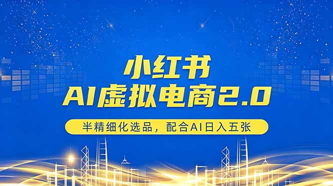 小红书AI虚拟电商2.0，半精细化选品，配合AI日入五张-heixxmi