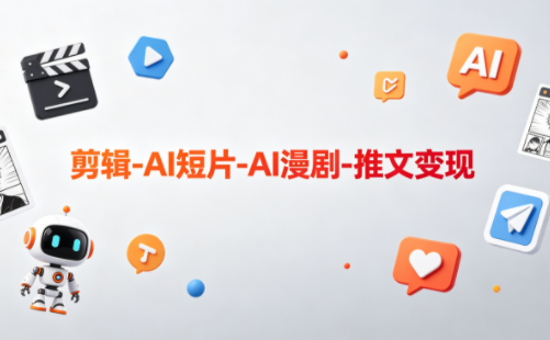 可乐老师·剪辑-AI短片-AI漫剧-推文变现-heixxmi