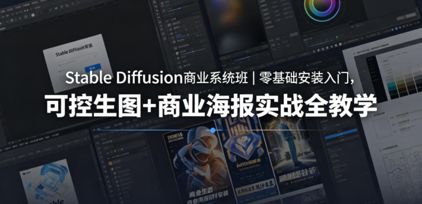 Stable Diffusion商业系统班｜零基础安装入门，可控生图+商业海报实战全教学-heixxmi