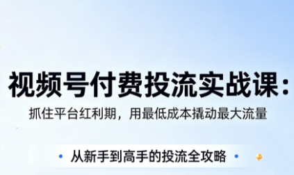 渔财老师·视频号付费投流实战课(更新5月)-heixxmi