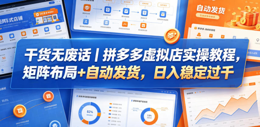 干货无废话｜拼多多虚拟店实操教程，矩阵布局+自动发货，日入稳定过千-heixxmi