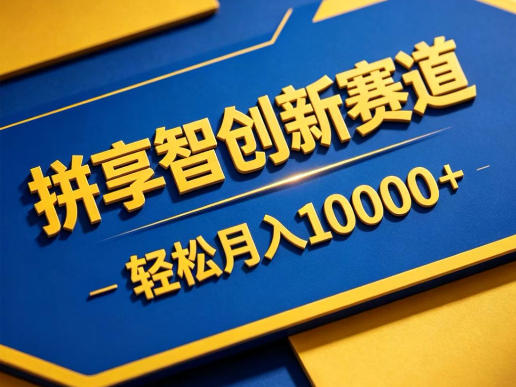 拼享智创新赛道，轻松月入1W+，门槛极低、收益稳定、可长期放大的轻资产项目【揭秘】-heixxmi