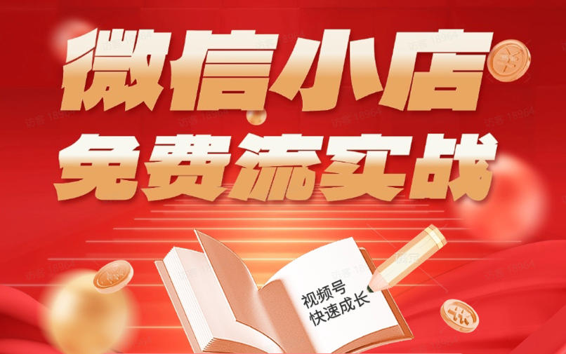 微信小店免费流实战，有货源无货源双模式，从开店到爆单全实操课，小白也能月入1W+-heixxmi