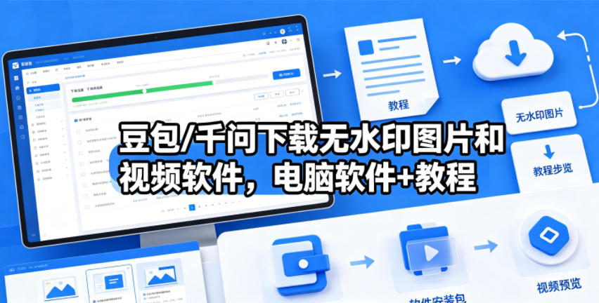 豆包/千问下载无水印图片和视频软件，电脑软件+教程-heixxmi