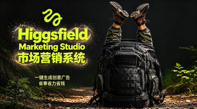 告别高成本广告！Higgsfield Marketing Studio市场营销系统详解｜一键生成创意广告，省去1W成本-heixxmi