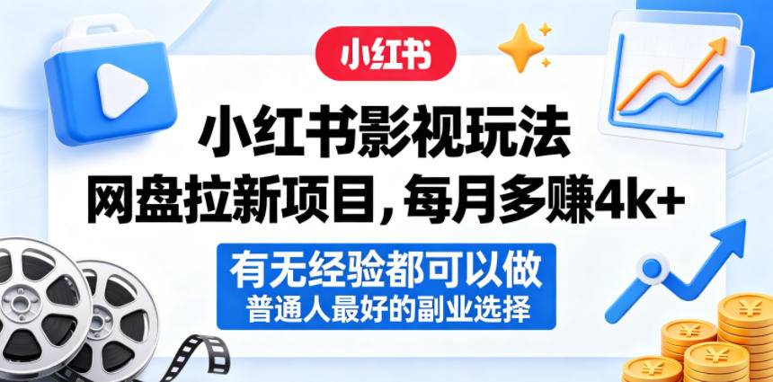 小红书影视玩法网盘拉新项目，每月多賺4k+，有无经验都可以做，普通人最好的副业选择-heixxmi