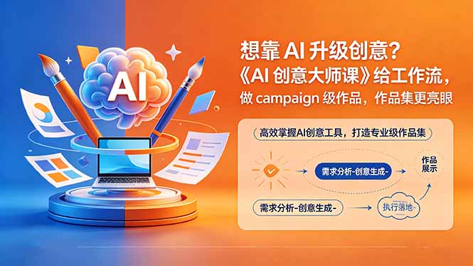 想靠AI升级创意？《AI创意大师课》给工作流，做campaign级作品，作品集更亮眼【原创双语字幕】-heixxmi