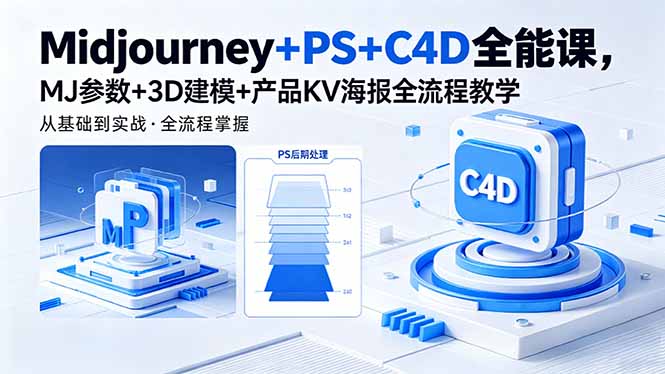Midjourney+PS+C4D全能课，MJ参数+3D建模+产品KV海报全流程教学-heixxmi