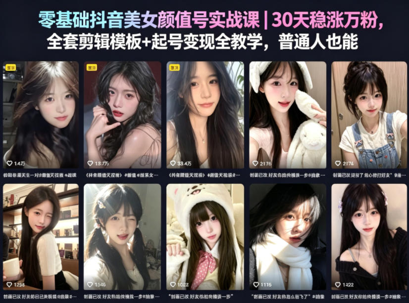 零基础抖音美女颜值号实战课｜30天稳涨万粉，全套剪辑模板+起号变现全教学，普通人也能复制-heixxmi