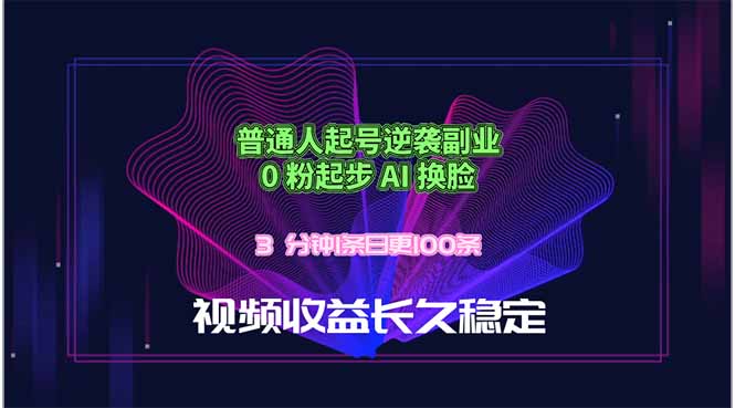 普通人起号逆袭副业，0 粉起步 AI 换脸，3 分钟1条日创100条视频收益长久稳定-heixxmi
