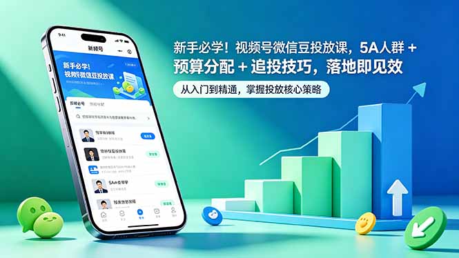 新手必学！视频号微信豆投放课，5A 人群 + 预算分配 + 追投技巧，落地即见效-heixxmi