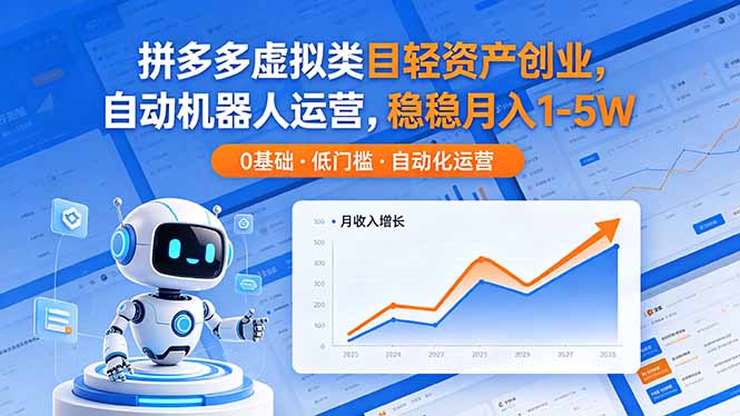 拼多多虚拟类目轻资产创业，自动机器人运营，稳稳月入 1-5W-heixxmi