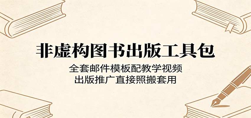 非虚构图书出版工具包：全套邮件模板配教学视频，出版推广直接照搬套用-heixxmi