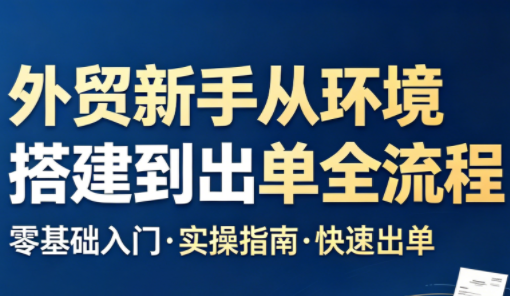 凯米老师·外贸新手从环境搭建到出单全流程-heixxmi