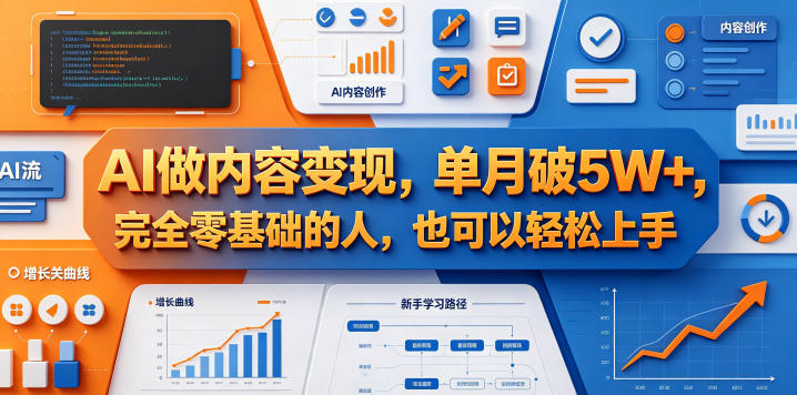 AI做内容变现，单月破5W+，完全零基础的人，也可以轻松上手-heixxmi