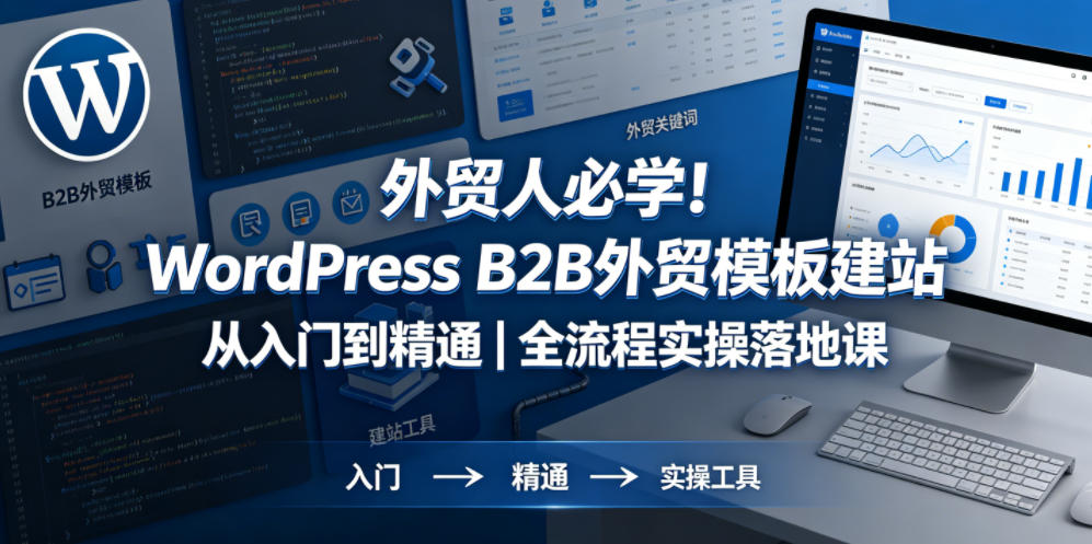 外贸人必学！WordPress B2B外贸模板建站从入门到精通｜全流程实操落地课-heixxmi