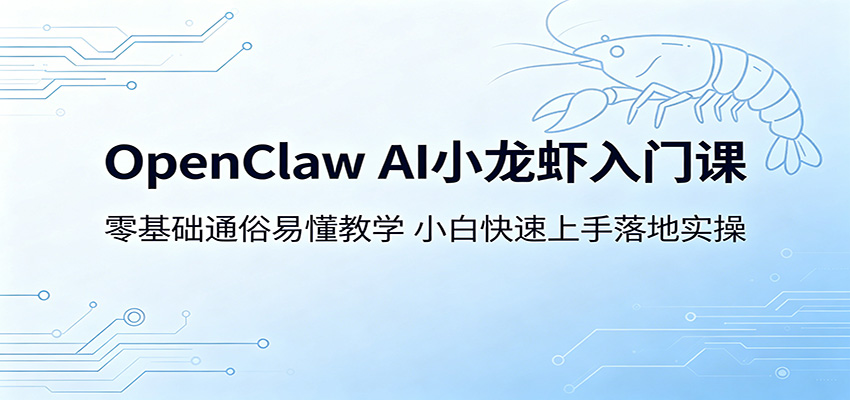 OpenClaw AI小龙虾入门课：零基础通俗易懂教学，小白快速上手落地实操-heixxmi
