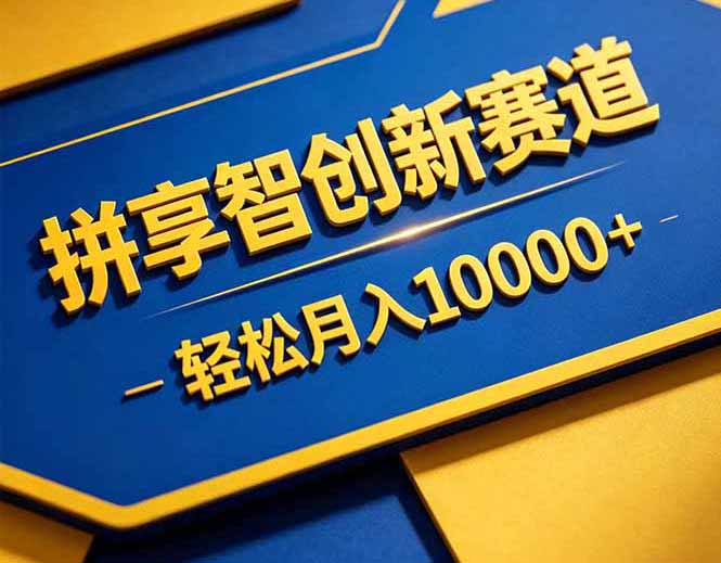 拼多多享智创新赛道，卖一切可以通过网盘链接交付的虚拟商品，轻松月入10000＋-heixxmi