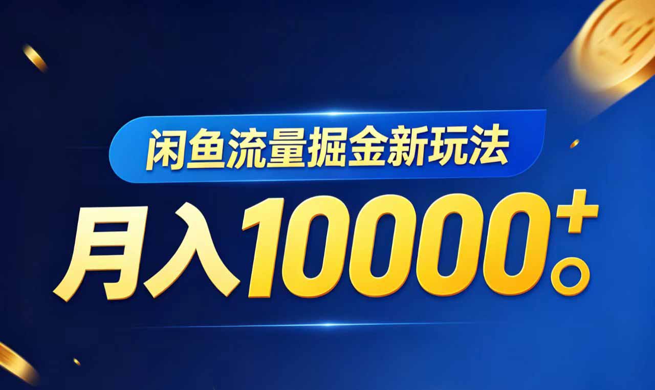 闲鱼流量掘金虚拟资料新玩法，月入10000＋-heixxmi